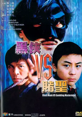 经典喜剧动作片《黑侠VS赌圣》BlackMaskVs.GamblingMastermind释小龙林威释行宇