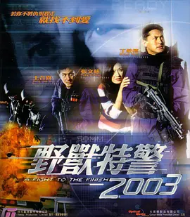 《野兽特警2003》AFighttotheFinish王敏德、张文慈、王合喜等主演