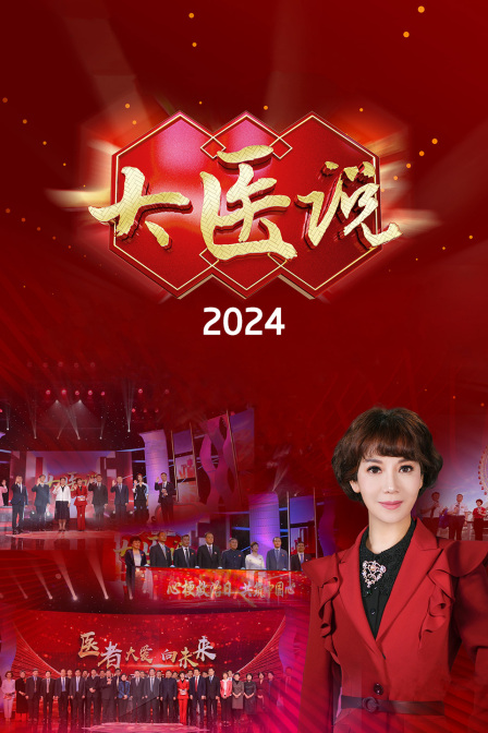 大医说2024