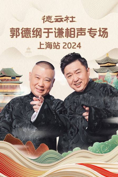 德云社郭德纲于谦相声专场上海站2024