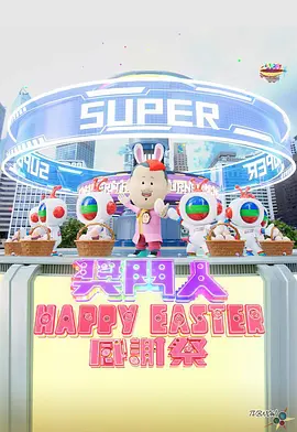 奖门人HappyEaster感谢祭