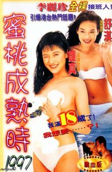 蜜桃成熟时1997