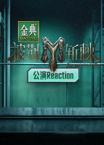 披荆斩棘3公演Reaction