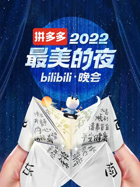 2022最美的夜bilibili晚会