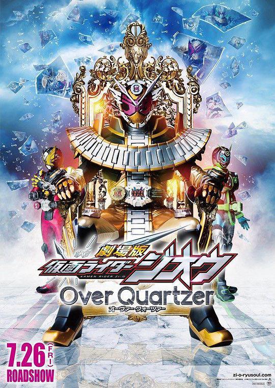 剧场版假面骑士时王OverQuartzer