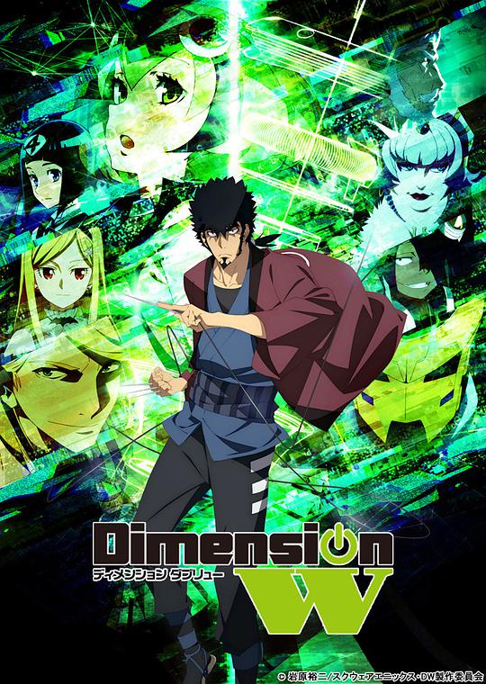 DimensionW~维度战记~