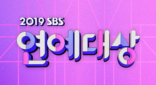 2019SBS演艺大赏