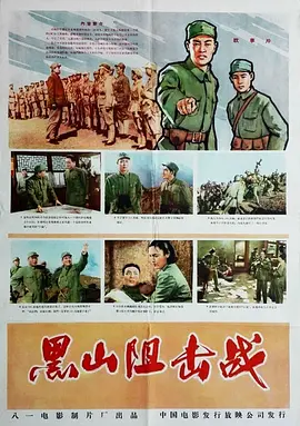 经典战争电影《黑山阻击战BattleontheBlackMountain》解放战争著名战役张世凯白平邢吉田苏友邻张勇手