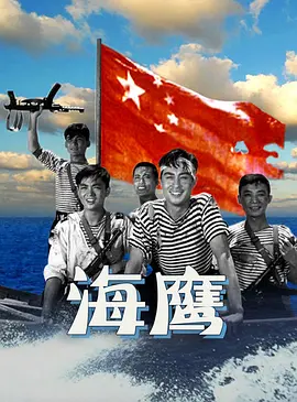 经典战争电影《海鹰SeaEagle》台湾海峡战事一触即发人民海军保卫祖国领海王心刚王晓棠张勇手王毅黄焕光井立民