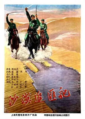 经典战争电影《沙漠追匪记DesertChasingBandits》骑兵连战士在荒凉大漠中剿匪的惊险故事冯喆程之牛犇