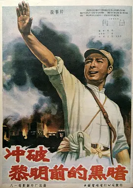 经典战争电影《冲破黎明前的黑暗BreakingThroughtheDarkness》今欣李其煌田裕民高保成席德昌