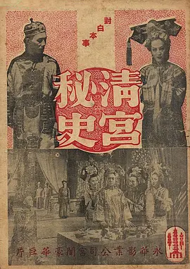 经典古装电影《清宫秘史SorrowsoftheForbiddenCity》清宫剧始祖“天涯歌女”周璇饰演珍妃周璇舒适唐若青鲍方钱千里罗维等主演