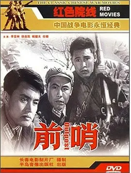 经典反特片《前哨Outpost》李亚林徐连凯侯健夫任颐周文彬马陋夫王春英莽一萍