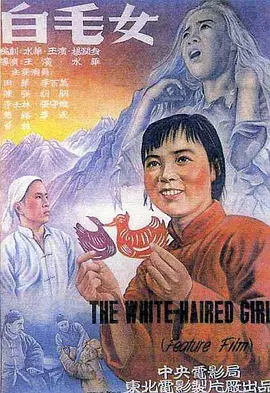 经典华语电影《白毛女》TheWhite-hairedGirl同名歌剧改编田华陈强胡朋张守维李百万李壬林等主演