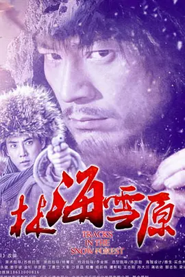 红色经典电影《林海雪原TRACKSINTHESNOWYFOREST》张勇手王润身梁志鹏张良等主演