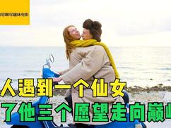 男子遇到一个仙女，给了他3个愿望，前2个实现后他再也不想要了