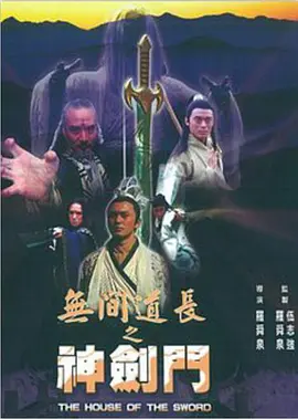 《无间道长之神剑门》TheHouseoftheSword樊少皇、曹永廉、徐少强等主演