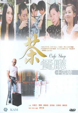 《茶餐厅十四号》CafeShop徐锦江、罗兰等主演