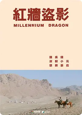 《红墙盗影》MillenniumDragon元彪、钱小豪、吴毅将等主演