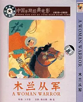 《木兰从军HuaMuLan》中国电影皇后陈云裳饰演花木兰演绎巾帼英雄代父从军的传奇故事陈云裳韩兰根黄耐霜刘继群殷秀岑