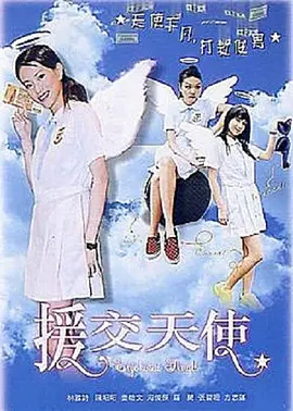 《援交天使》EnjokosaiAngelBounceKoAngels林雅诗、海俊杰、罗兰等主演