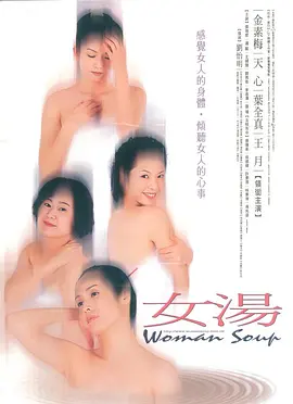 《女汤》WomanSoup天心、金素梅、叶全真等主演