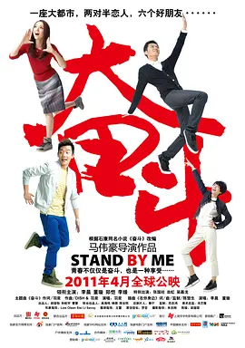 《奋斗StandByMe》笑中有泪80后的“奋斗史”李晨董璇郑恺李媛张国柱翁虹吴嘉龙