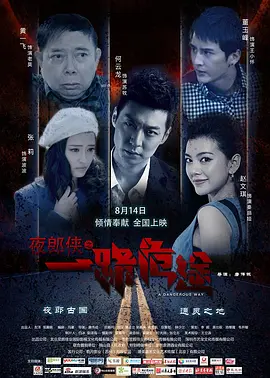 《夜郎侠之一路危途ADangerousWay》：香港著名导演唐伟成执导再现神秘夜郎古国黄一飞董玉峰赵文琪何云龙张莉