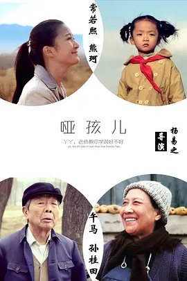 《哑孩儿》DumbChild杨易之执导，常若熙、熊珂、孙桂田、午马、谢孟伟等主演