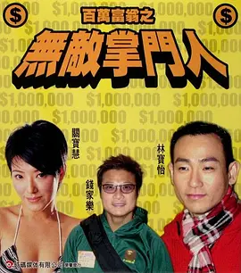 经典动作港片《百万富翁之无敌掌门人Millionaire-TheUnbeatableMaster》横财险境天才计中计钱嘉乐林保怡陈展鹏关宝慧