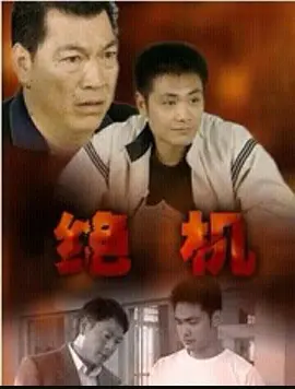 《绝机Blackmail》金像奖最佳男配角姜皓文搭档经典恶人成奎安演绎不一样的警匪故事姜皓文成奎安邵兵杨玉梅