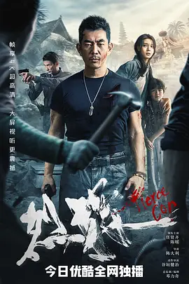 《烈探FierceCop》2022最新动作片任贤齐千里追凶“救子”任贤齐陈瑶李子雄