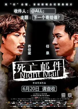 《死亡邮件NightMail》灵异信件惊悚恐怖任泉乔任梁成夺命双煞任泉乔任梁张杨果而曹阳白瑶周泓