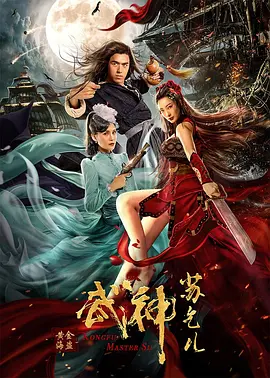 《武神苏乞儿之黄金海盗》疯魔武神苏乞儿恶斗倭寇海盗陈信喆赵珈萱王李丹妮徐少强