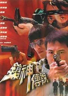 《枪神传说》LegendOfGunmanYoungGuns陈国邦、罗兰、杜大伟等主演