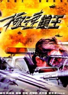 《极速枪王》KingOfTheGunYoungGuns2陈国邦、罗兰、杜大伟、吴华新等主演