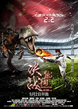 《决战蹴鞠BattleofCuju》动作猛片弘扬古代传统文化桑伟淋王瑾孙传信王勇迪马子淇