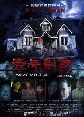 恐怖悬疑电影《壹号别墅No.1Villa》贪官水煮女童案项洪侯宇航林诗曈关健【捷成华视华语影院】