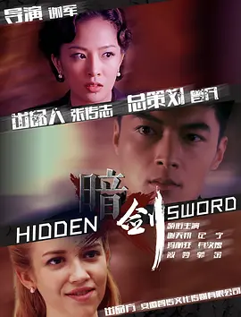 《暗剑HidingSword》抗战大片军民齐心打响痛歼日寇的漂亮保卫战纪宁刘惠黄一飞阿威