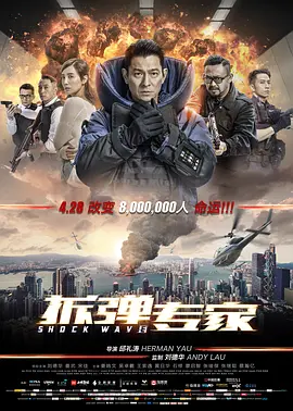 《拆弹专家ShockWave》刘德华姜武生死对决超量级爆炸场面刘德华姜武宋佳吴卓羲姜皓文