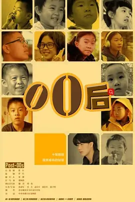 《零零后Bornin2000》跟踪拍摄12年的故事关注中国加入WTO后出生、成长的一代人张同道执导池亦洋王思柔【捷成华视华语影院】