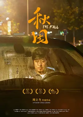 《秋田TheFall》令人眼前一亮的电影华沙电影节获奖作品周立冬闫鹿杨马嘉铭鲁大举【捷成华视华语影院】