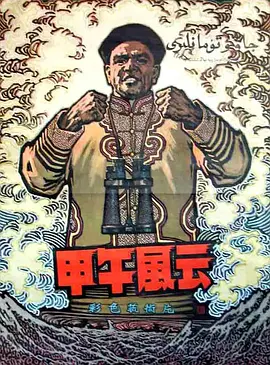 《甲午风云TheNavalBattleof1894》经典战争电影李默然饰邓世昌激励无数人浦克李默然周文彬庞学勤任伟民【捷成华视华语影院】