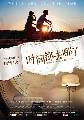 《时间都去哪了WhereAreAllTheTime》杨紫献银幕初吻杨紫郭品超焦恩俊高雅轩潘雨辰胡先煦【捷成华视华语影院】