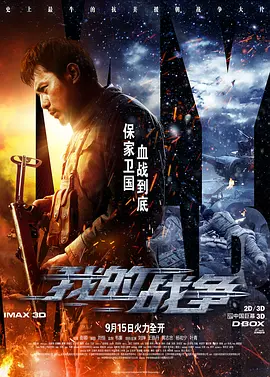 《我的战争MyWar》——抗美援朝战争情刘烨王珞丹黄志忠杨祐宁叶青【捷成华视华语影院】