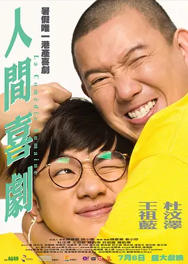 《人间·喜剧TheHumanComedy》开心麻花电影荒诞爆笑黑色幽默艾伦王智任达华金士杰鲁诺【捷成华视华语影院】