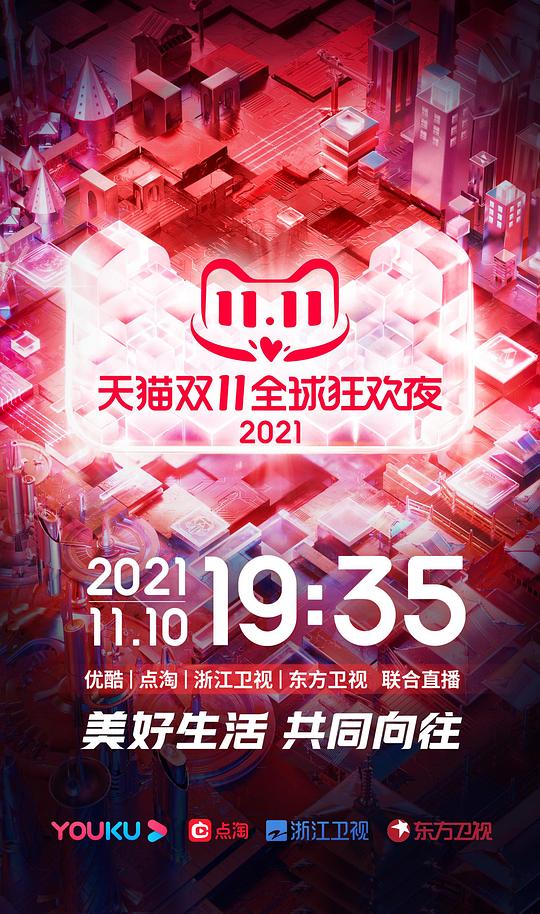 天猫双11狂欢夜2021