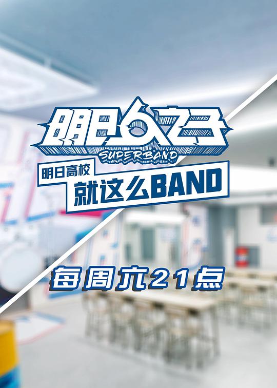 明日高校就这么BAND