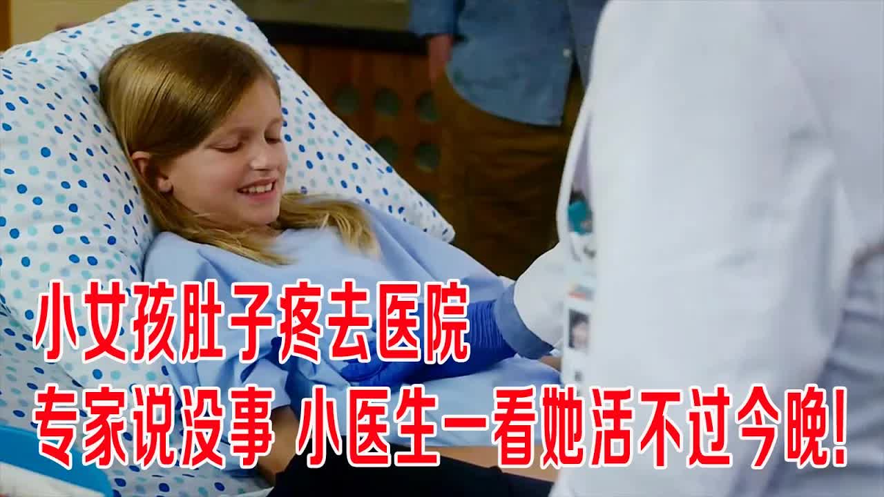 小女孩肚子疼去医院，专家说没事，小医生却说活不过今晚