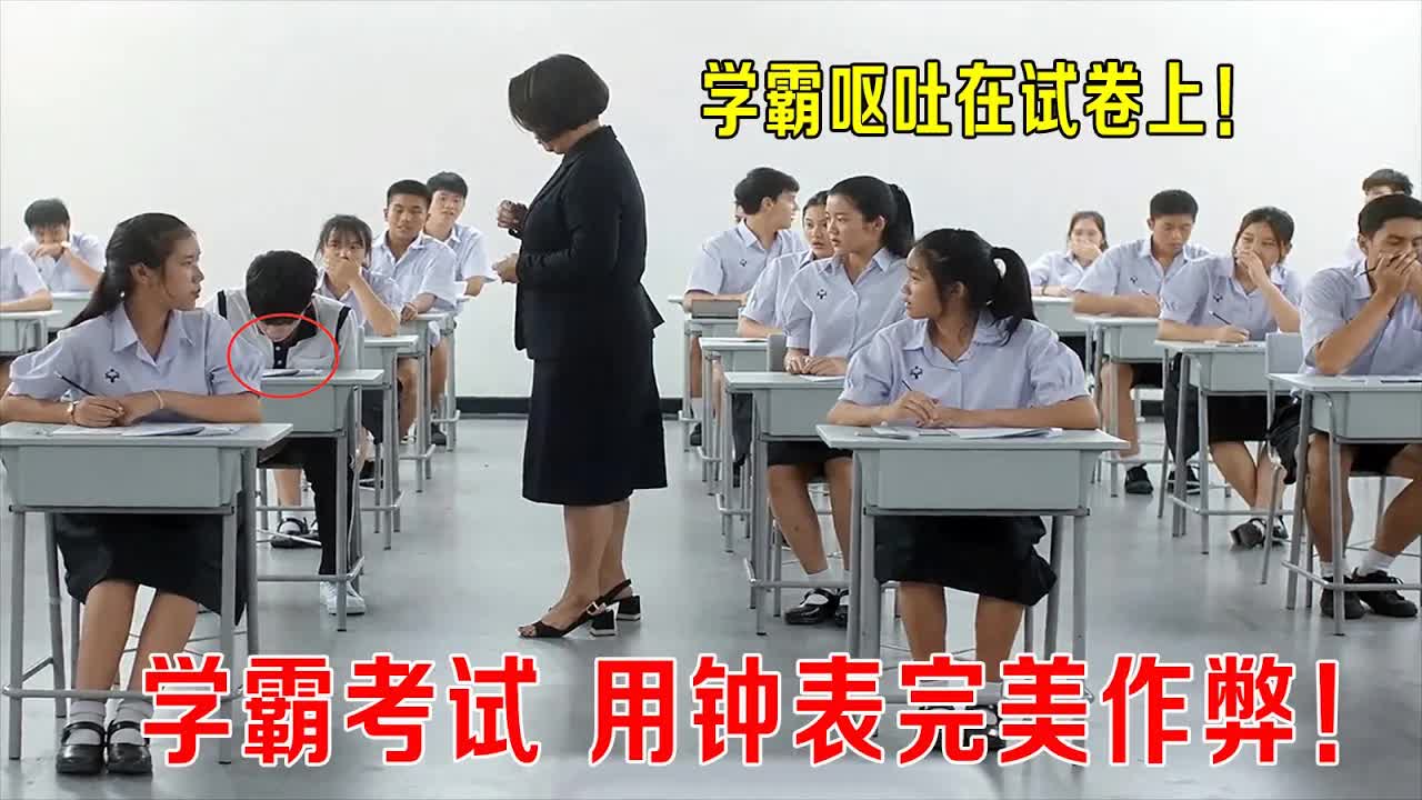 学霸考试用钟表完美作弊，学生竟呕吐在试卷上，玩弄老师这智商太高！